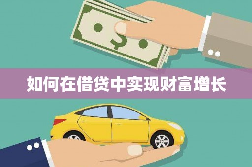 城关如何在借贷中实现财富增长