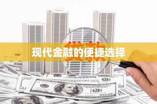 城关现代金融的便捷选择