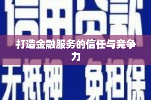 城关打造金融服务的信任与竞争力