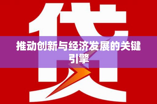 城关推动创新与经济发展的关键引擎