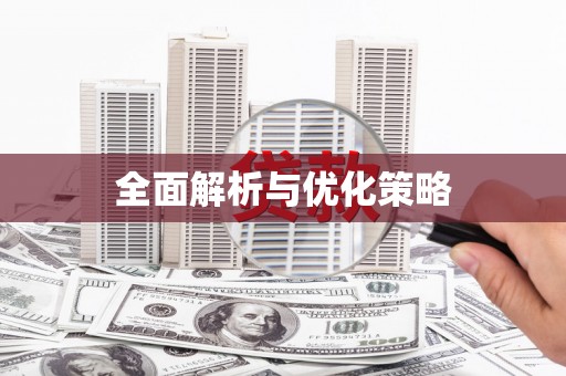 城关全面解析与优化策略