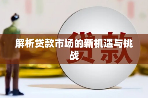 城关解析贷款市场的新机遇与挑战