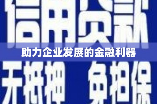 城关助力企业发展的金融利器
