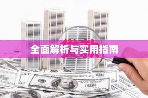 城关全面解析与实用指南