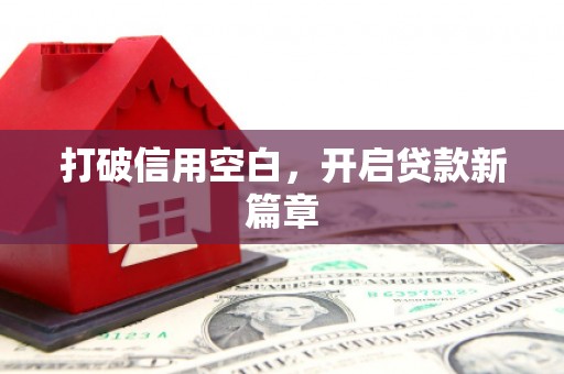 城关打破信用空白，开启贷款新篇章