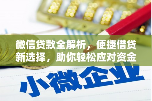 城关微信贷款全解析，便捷借贷新选择，助你轻松应对资金需求