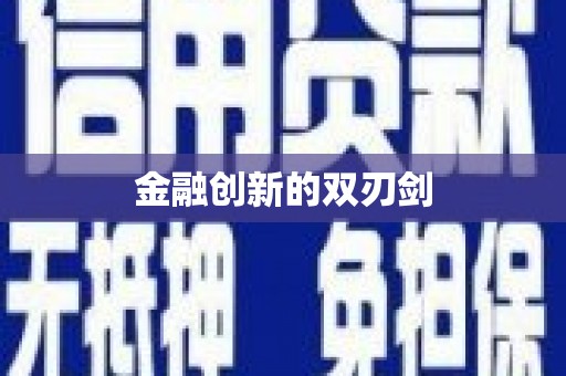 城关金融创新的双刃剑