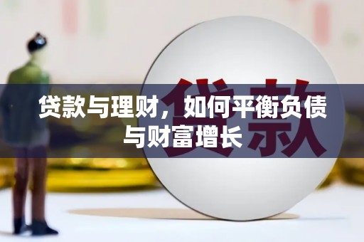 城关贷款与理财，如何平衡负债与财富增长