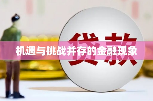 城关机遇与挑战并存的金融现象