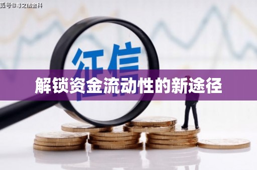 城关解锁资金流动性的新途径