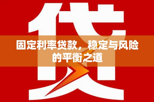 城关固定利率贷款，稳定与风险的平衡之道