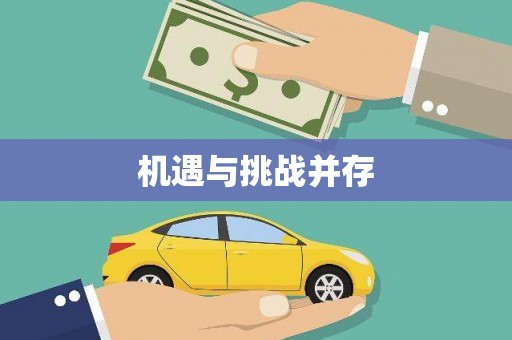 城关机遇与挑战并存