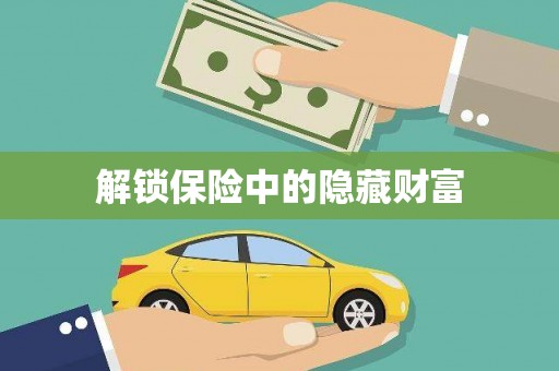 城关解锁保险中的隐藏财富