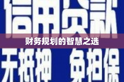 城关财务规划的智慧之选