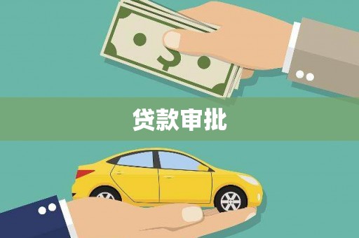城关贷款审批