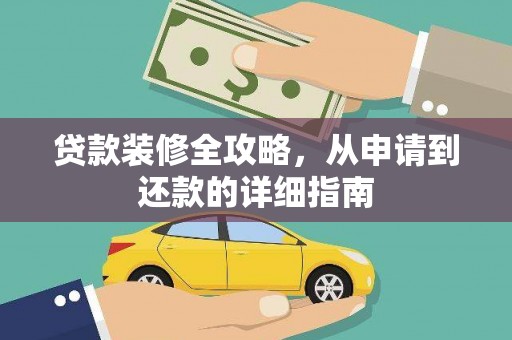 城关贷款装修全攻略，从申请到还款的详细指南