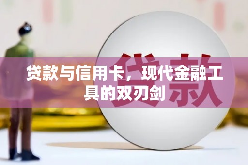 城关贷款与信用卡，现代金融工具的双刃剑