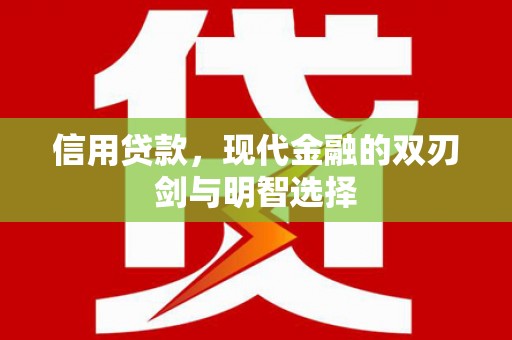 城关信用贷款，现代金融的双刃剑与明智选择