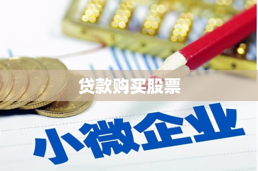 城关贷款购买股票