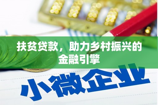 城关扶贫贷款，助力乡村振兴的金融引擎